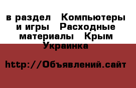  в раздел : Компьютеры и игры » Расходные материалы . Крым,Украинка